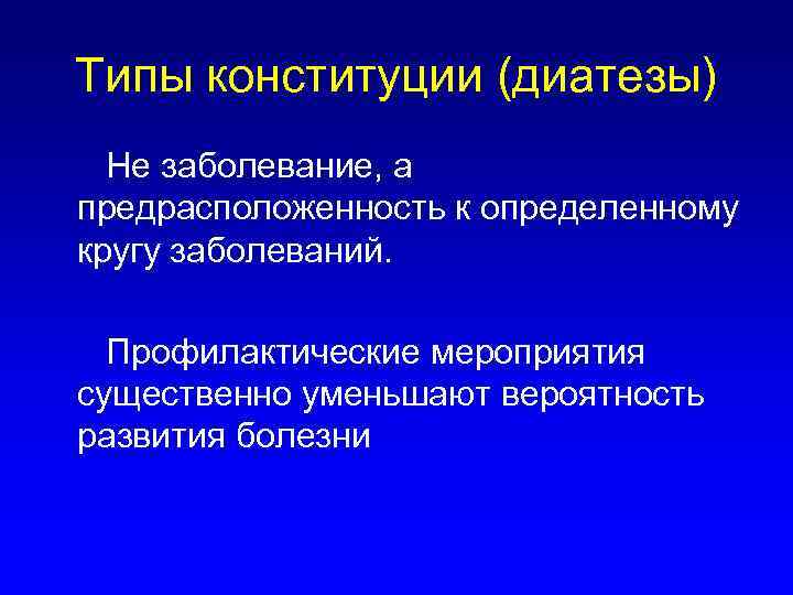 Типы конституции (диатезы) Не заболевание, а предрасположенность к определенному кругу заболеваний. Профилактические мероприятия существенно