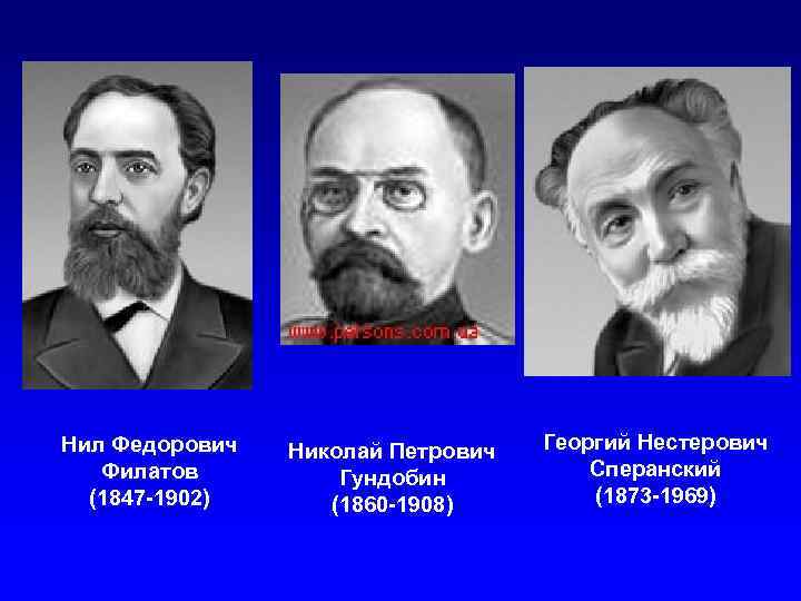 Нил Федорович Филатов (1847 -1902) Николай Петрович Гундобин (1860 -1908) Георгий Нестерович Сперанский (1873