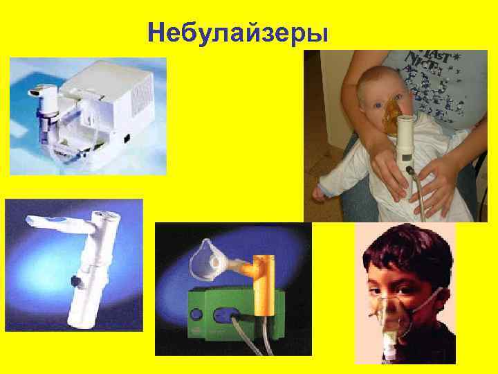 Небулайзеры 