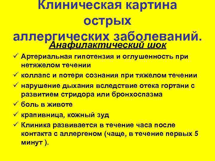 Клиническая картина острых аллергических заболеваний. Анафилактический шок ü Артериальная гипотензия и оглушенность при нетяжелом