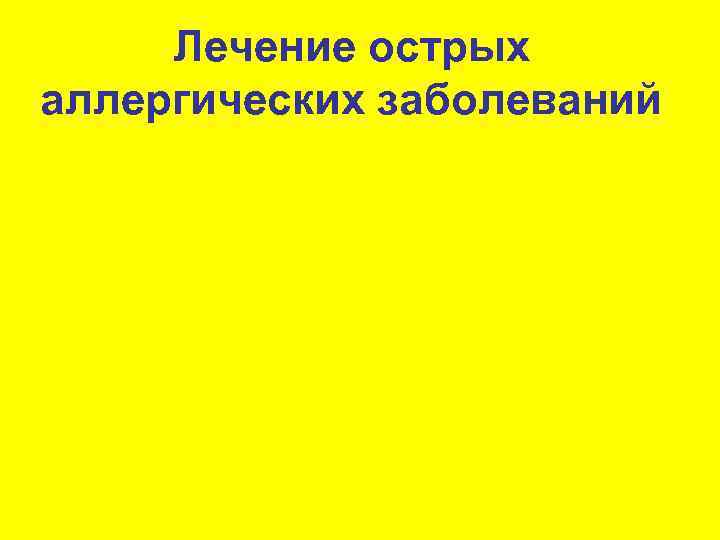 Лечение острых аллергических заболеваний 