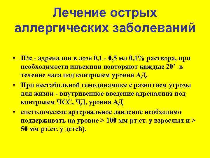 Лечение острых аллергических заболеваний • П/к - адреналин в дозе 0, 1 - 0,