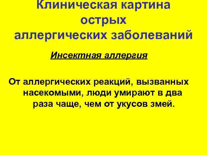 Клиническая картина острых аллергических заболеваний Инсектная аллергия От аллергических реакций, вызванных насекомыми, люди умирают