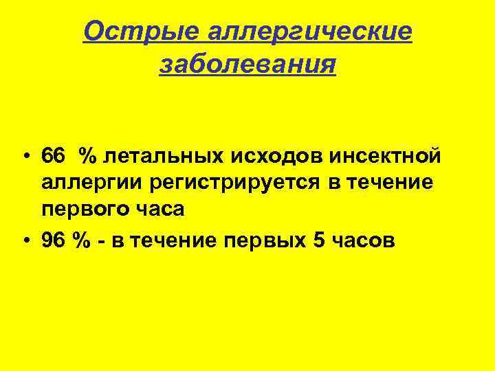 Острые аллергические заболевания • 66 % летальных исходов инсектной аллергии регистрируется в течение первого