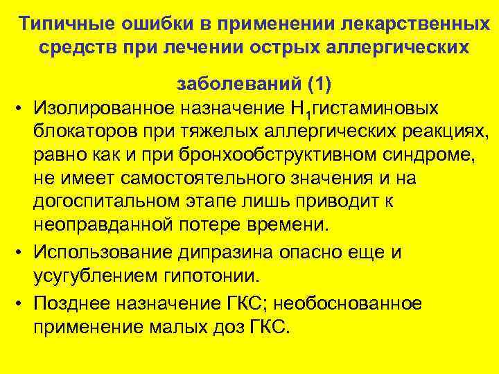Типичные ошибки в применении лекарственных средств при лечении острых аллергических заболеваний (1) • Изолированное