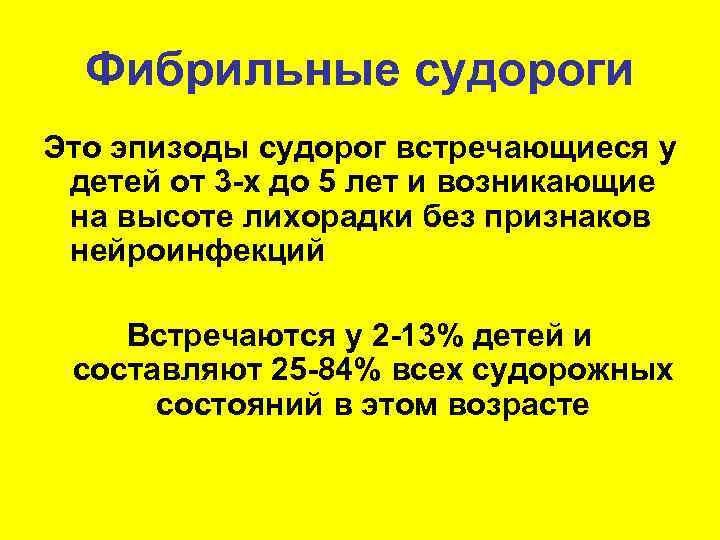 Фибрильные судороги Это эпизоды судорог встречающиеся у детей от 3 -х до 5 лет