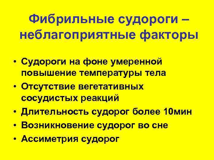 Фибрильные судороги – неблагоприятные факторы • Судороги на фоне умеренной повышение температуры тела •