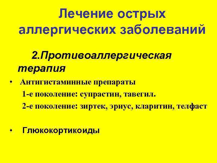 Лечение острых аллергических заболеваний 2. Противоаллергическая терапия • Антигистаминные препараты 1 -е поколение: супрастин,