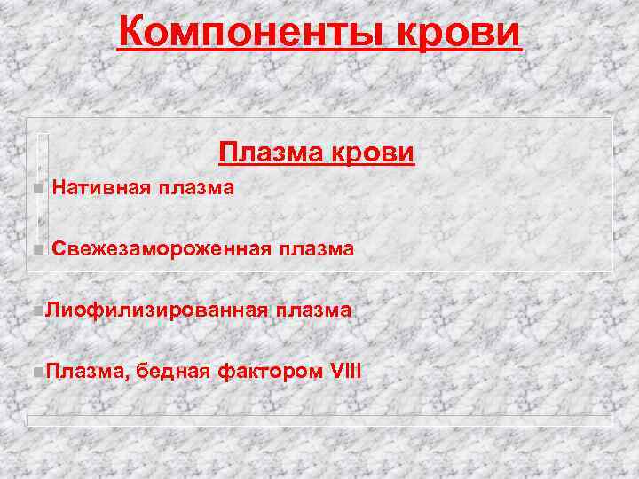 Компоненты крови Плазма крови n Нативная плазма n Свежезамороженная плазма n. Лиофилизированная n. Плазма,