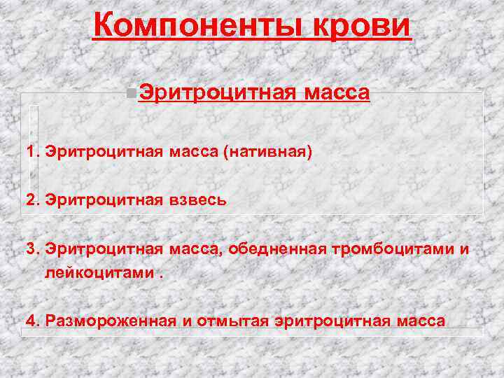 Компоненты крови n. Эритроцитная масса 1. Эритроцитная масса (нативная) 2. Эритроцитная взвесь 3. Эритроцитная