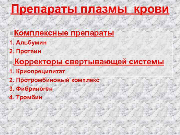 Препараты плазмы крови n. Комплексные 1. Альбумин 2. Протеин n препараты Корректоры свертывающей системы