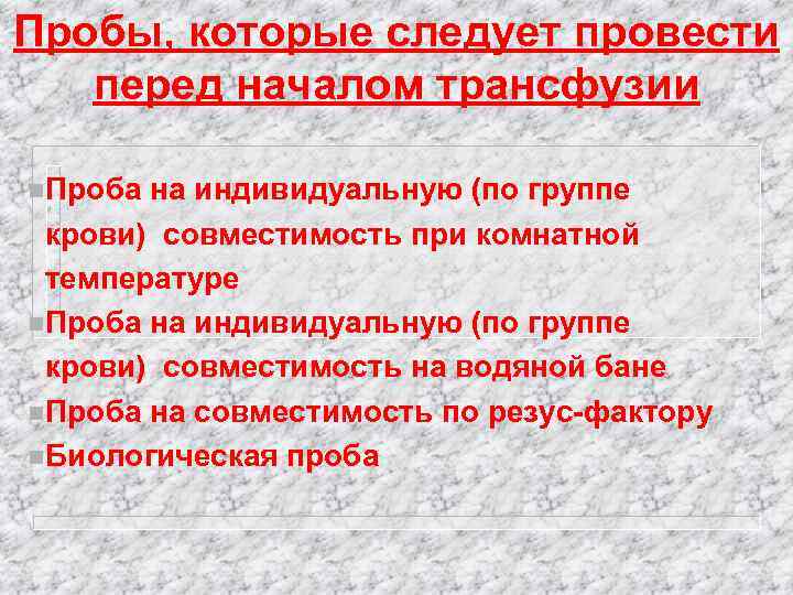 Пробы, которые следует провести перед началом трансфузии n. Проба на индивидуальную (по группе крови)