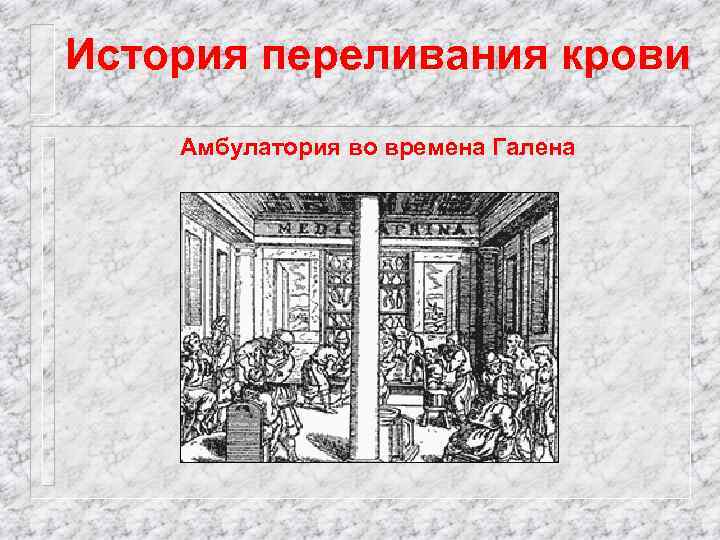 История переливания крови Амбулатория во времена Галена 