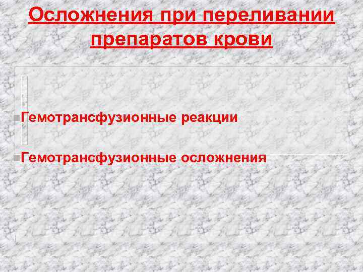 Осложнения при переливании препаратов крови n. Гемотрансфузионные реакции n. Гемотрансфузионные осложнения 