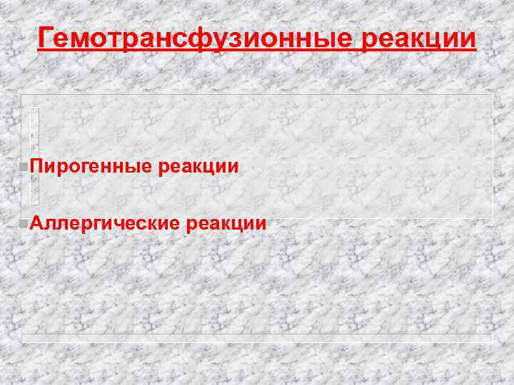 Гемотрансфузионные реакции n. Пирогенные реакции n. Аллергические реакции 