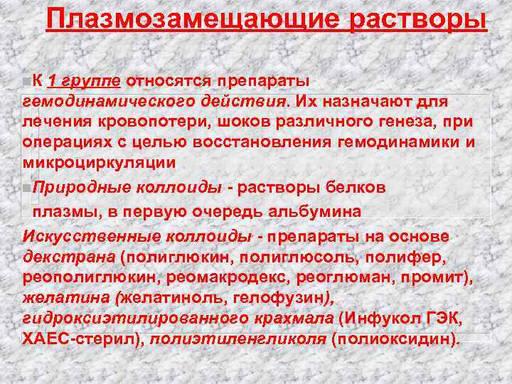 Плазмозамещающие растворы n. К 1 группе относятся препараты гемодинамического действия. Их назначают для лечения