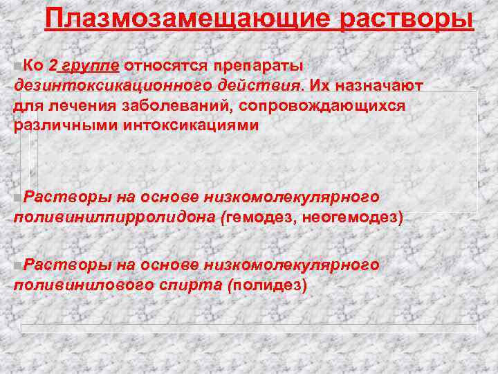 Плазмозамещающие растворы n. Ко 2 группе относятся препараты дезинтоксикационного действия. Их назначают для лечения