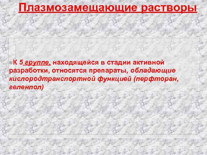 Плазмозамещающие растворы n. К 5 группе, находящейся в стадии активной разработки, относятся препараты, обладающие