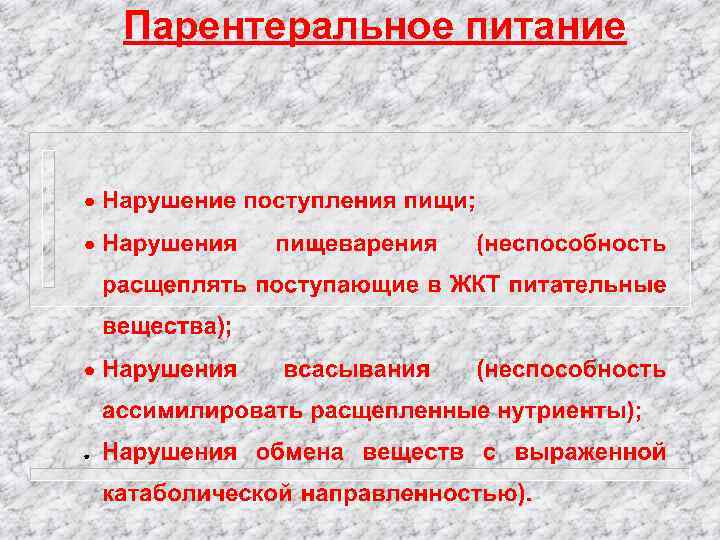 Парентеральное питание 