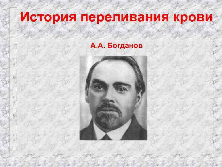 История переливания крови А. А. Богданов 
