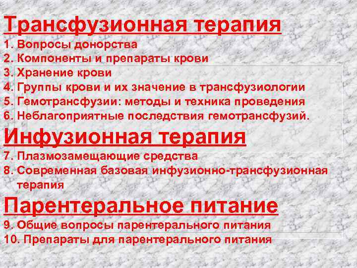 Трансфузионная терапия 1. Вопросы донорства 2. Компоненты и препараты крови 3. Хранение крови 4.