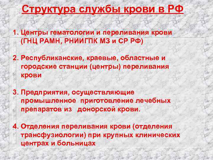 Структура службы крови в РФ 1. Центры гематологии и переливания крови (ГНЦ РАМН, РНИИГПК