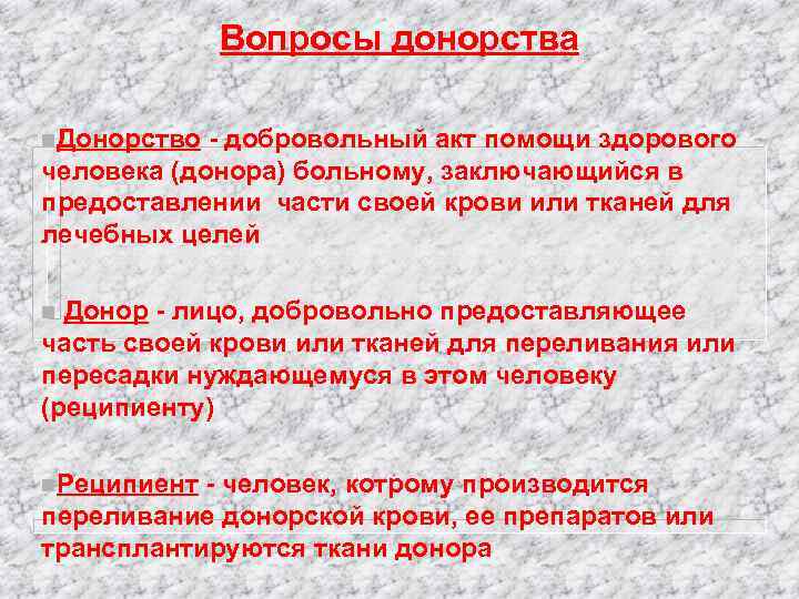 Вопросы донорства n. Донорство - добровольный акт помощи здорового человека (донора) больному, заключающийся в