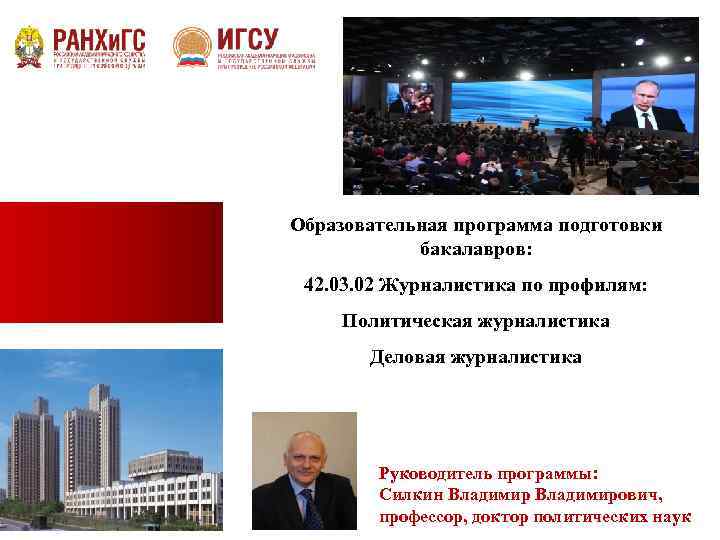 Образовательная программа подготовки бакалавров: 42. 03. 02 Журналистика по профилям: Политическая журналистика Деловая журналистика