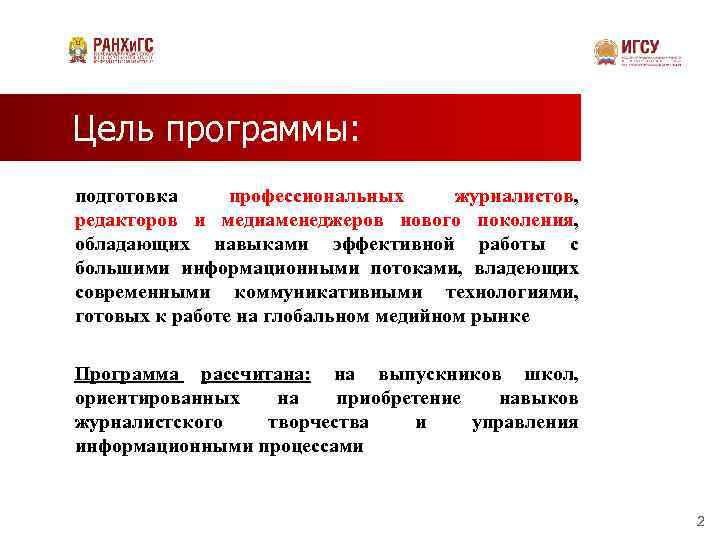 Цель программы: подготовка профессиональных журналистов, редакторов и медиаменеджеров нового поколения, обладающих навыками эффективной работы