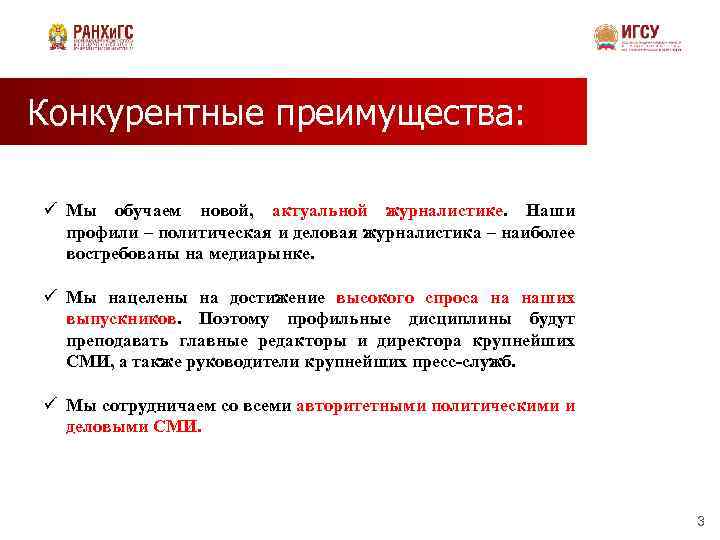 Конкурентные преимущества: ü Мы обучаем новой, актуальной журналистике. Наши профили – политическая и деловая