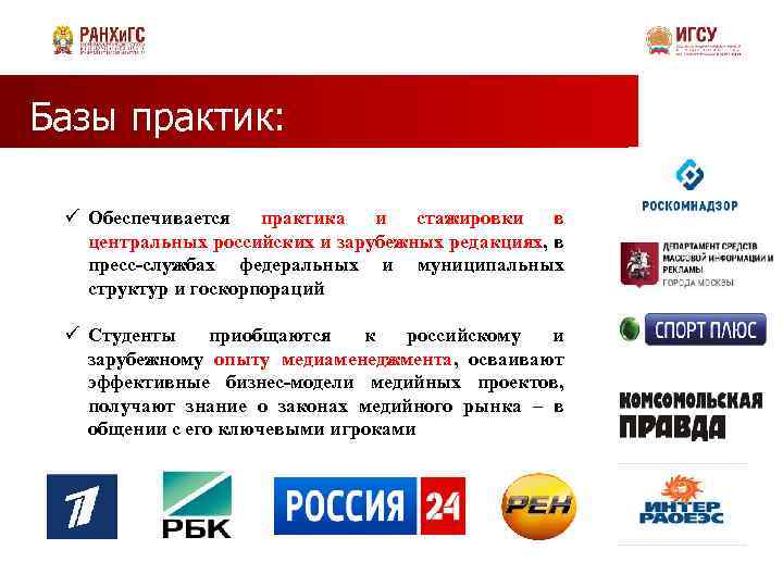 Базы практик: ü Обеспечивается практика и стажировки в центральных российских и зарубежных редакциях, в