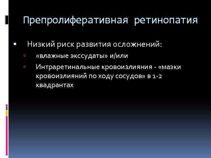 Препролиферативная ретинопатия Низкий риск развития осложнений: «влажные экссудаты» и/или Интраретинальные кровоизлияния - «мазки кровоизлияний