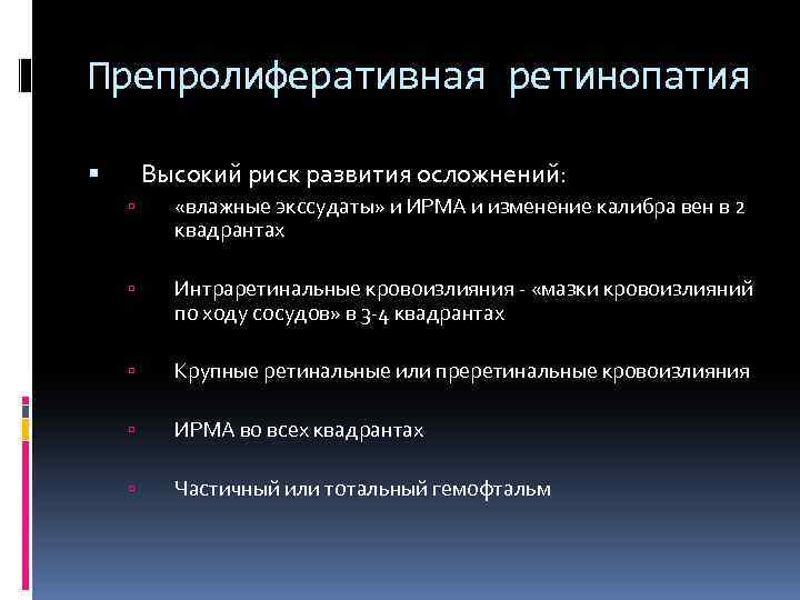 Препролиферативная ретинопатия Высокий риск развития осложнений: «влажные экссудаты» и ИРМА и изменение калибра вен