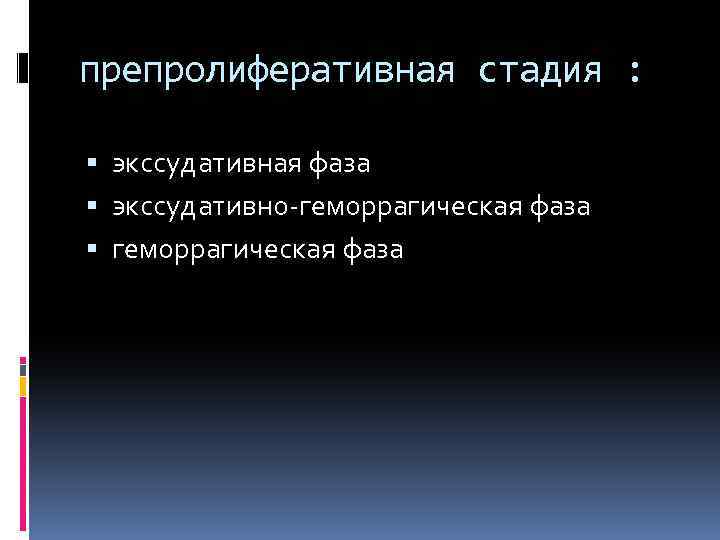 препролиферативная стадия : экссудативная фаза экссудативно-геморрагическая фаза 