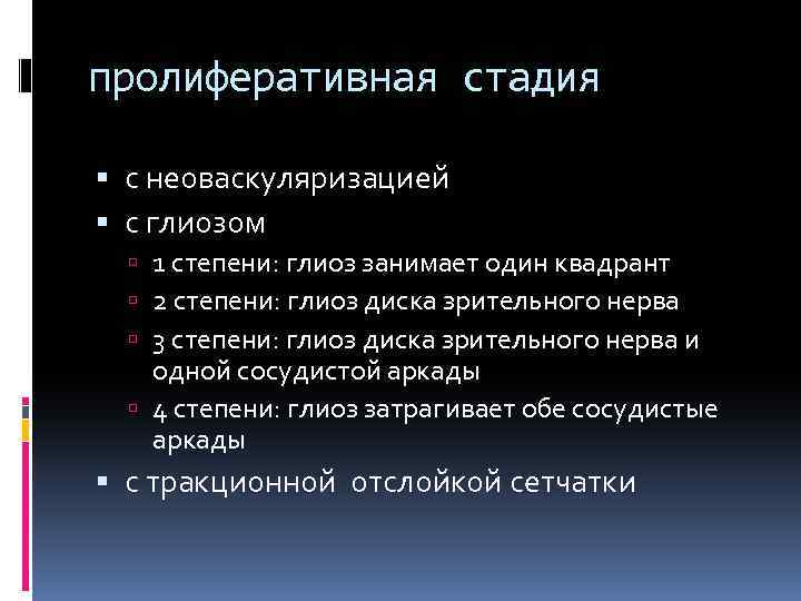 пролиферативная стадия с неоваскуляризацией с глиозом 1 степени: глиоз занимает один квадрант 2 степени: