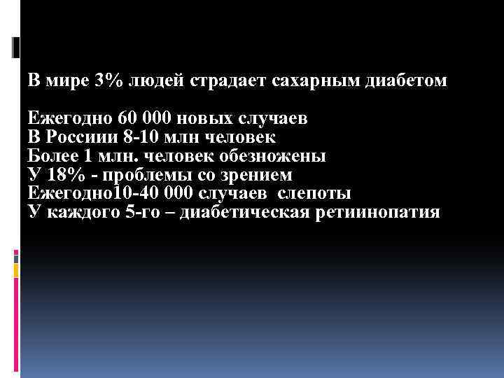 В мире 3% людей страдает сахарным диабетом Ежегодно 60 000 новых случаев В Россиии