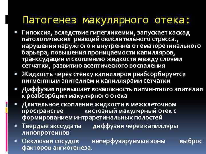 Патогенез макулярного отека: Гипоксия, вследствие гипегликемии, запускает каскад патологических реакций окислительного стресса. , нарушения