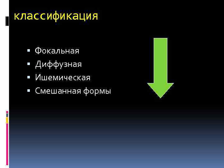 классификация Фокальная Диффузная Ишемическая Смешанная формы 