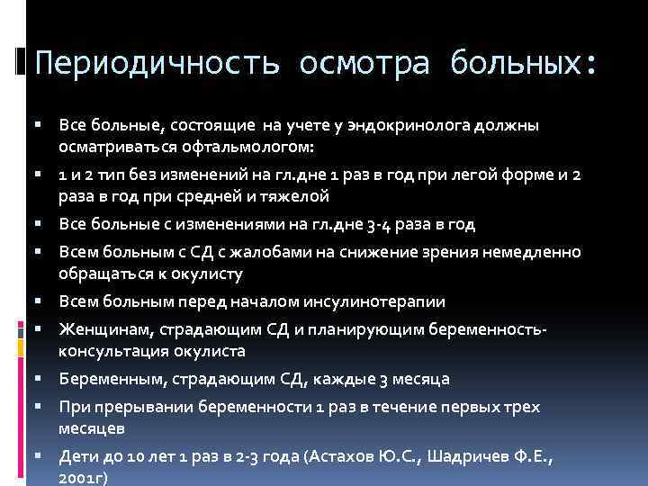 Периодичность осмотра больных: Все больные, состоящие на учете у эндокринолога должны осматриваться офтальмологом: 1