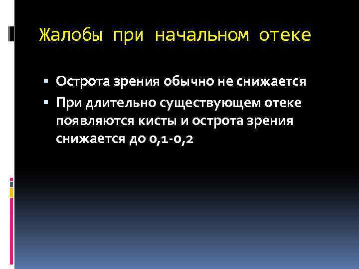 Жалобы при начальном отеке Острота зрения обычно не снижается При длительно существующем отеке появляются