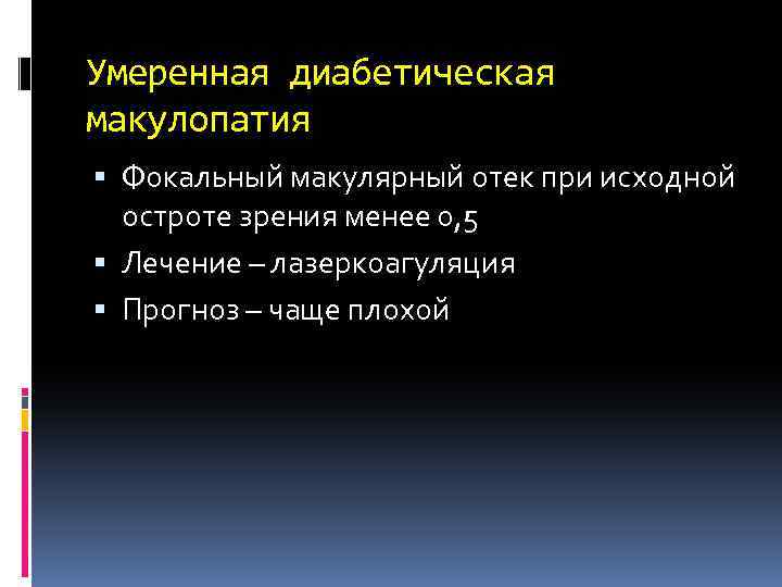 Умеренная диабетическая макулопатия Фокальный макулярный отек при исходной остроте зрения менее 0, 5 Лечение