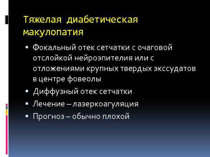 Тяжелая диабетическая макулопатия Фокальный отек сетчатки с очаговой отслойкой нейроэпителия или с отложениями крупных