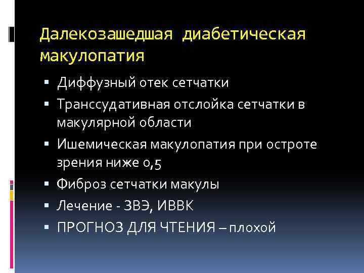 Далекозашедшая диабетическая макулопатия Диффузный отек сетчатки Транссудативная отслойка сетчатки в макулярной области Ишемическая макулопатия