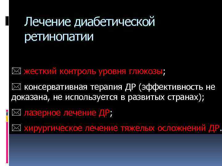 Лечение диабетической ретинопатии * жесткий контроль уровня глюкозы; * консервативная терапия ДР (эффективность не