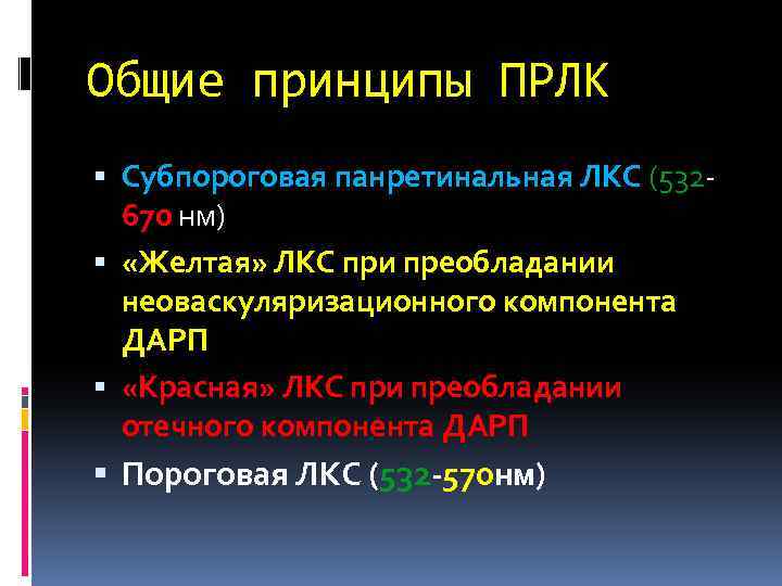 Общие принципы ПРЛК Субпороговая панретинальная ЛКС (532670 нм) «Желтая» ЛКС при преобладании неоваскуляризационного компонента