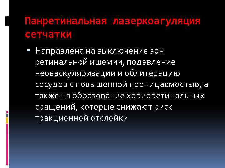 Панретинальная лазеркоагуляция сетчатки Направлена на выключение зон ретинальной ишемии, подавление неоваскуляризации и облитерацию сосудов