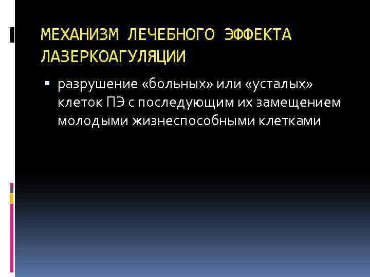 МЕХАНИЗМ ЛЕЧЕБНОГО ЭФФЕКТА ЛАЗЕРКОАГУЛЯЦИИ разрушение «больных» или «усталых» клеток ПЭ с последующим их замещением