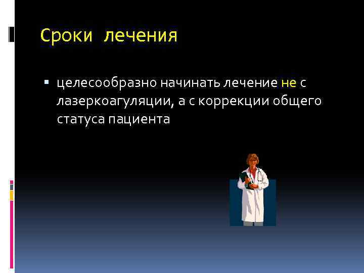 Сроки лечения целесообразно начинать лечение не с лазеркоагуляции, а с коррекции общего статуса пациента