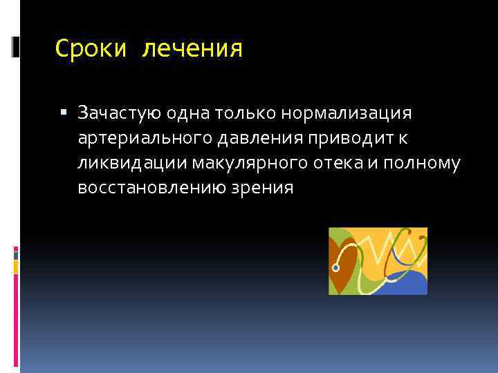 Сроки лечения Зачастую одна только нормализация артериального давления приводит к ликвидации макулярного отека и