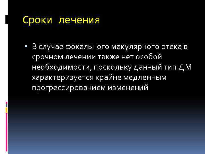 Сроки лечения В случае фокального макулярного отека в срочном лечении также нет особой необходимости,